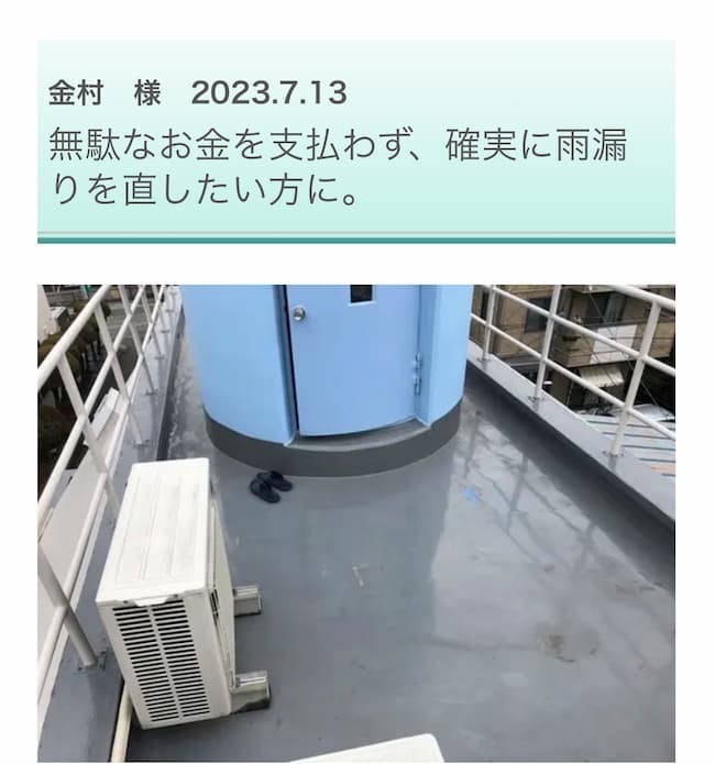 画像ファイル名推奨する代替テキスト（alt属性）福生の雨漏り診断士よねだへのGoogleクチコミ：無駄な費用を抑えてベランダの雨漏り修理・防水工事を完遂したお客様の評判