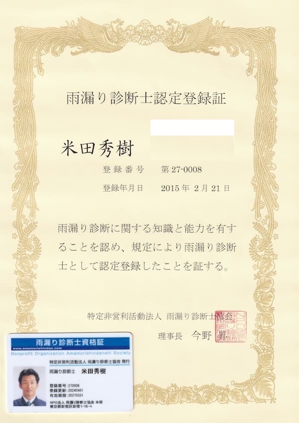 NPO法人雨漏り診断士協会が認定した、米田秀樹の雨漏り診断士認定登録証。雨漏り診断に関する専門知識と高い調査能力を証明する公式ライセンス