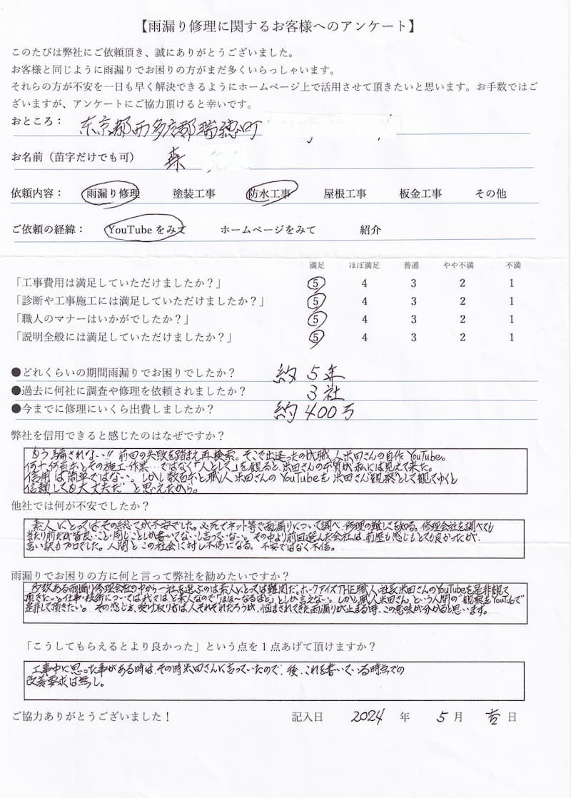 雨漏り修理のお客様アンケート：5年間・3社・400万円の失敗を経て、YouTubeで知った雨漏り診断士米田により雨漏りが完治した喜びの声