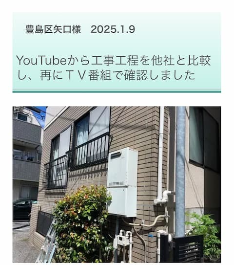 豊島区のお客様による雨漏り修理の評判：YouTubeとテレビ取材を見て雨漏り診断士よねだのに決めた女性のクチコミ
