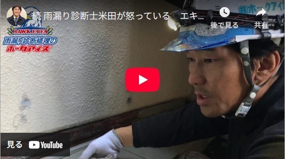 八王子市の大型老人ホームにて、雨漏り診断士よねだが雨漏り原因箇所だったエキスパンションジョイントの不具合箇所を修理している様子