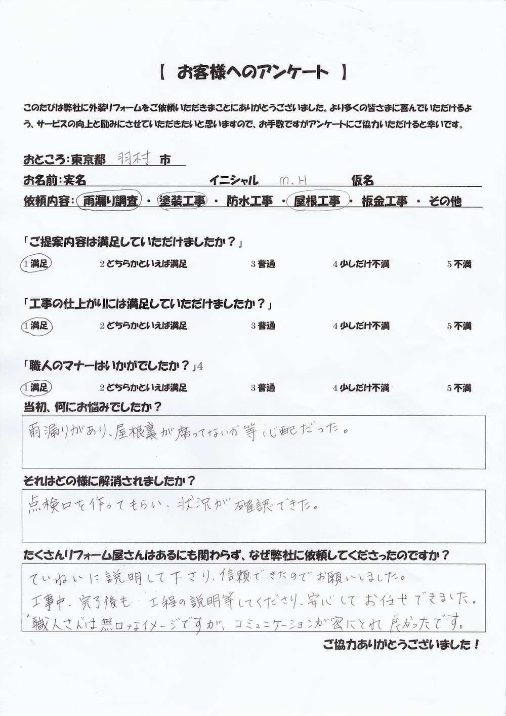 雨漏り修理と点検口設置による不安解消を評価する、30代女性と70代お父様からの手書きアンケート（お客様の声）の写真。丁寧な説明と密なコミュニケーションへの満足度が記されている。