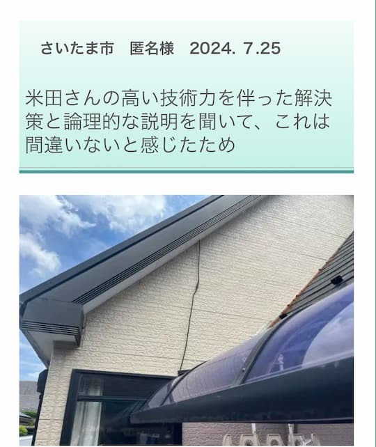 さいたま市のお客様による雨漏り修理の評判：診断士よねだの論理的な説明と高い技術力への信頼を綴ったクチコミ